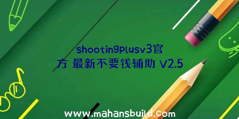 shootingplusv3官方